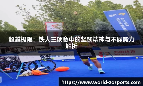 超越极限：铁人三项赛中的坚韧精神与不屈毅力解析