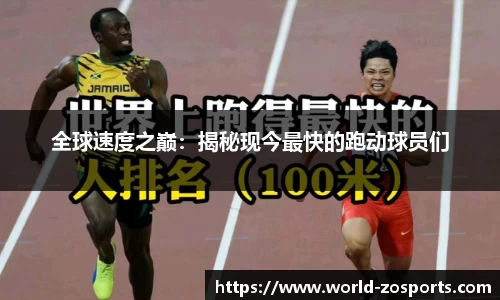 全球速度之巅：揭秘现今最快的跑动球员们
