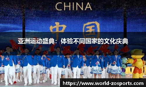 亚洲运动盛典：体验不同国家的文化庆典