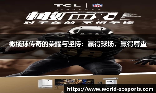 橄榄球传奇的荣耀与坚持：赢得球场，赢得尊重