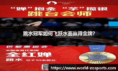 跳水冠军如何飞跃水面赢得金牌？