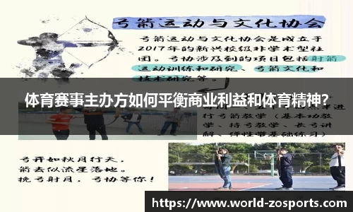 体育赛事主办方如何平衡商业利益和体育精神？