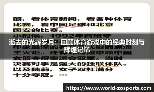 逝去的光辉岁月：回顾体育游戏中的经典时刻与辉煌记忆