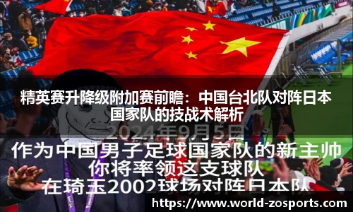 精英赛升降级附加赛前瞻：中国台北队对阵日本国家队的技战术解析