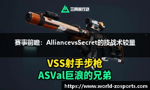 赛事前瞻：AlliancevsSecret的技战术较量