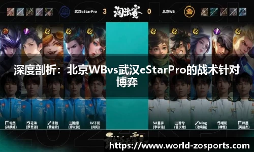 深度剖析：北京WBvs武汉eStarPro的战术针对博弈