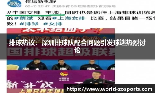排球热议：深圳排球队配合问题引发球迷热烈讨论