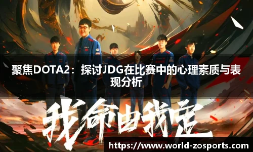 聚焦DOTA2：探讨JDG在比赛中的心理素质与表现分析