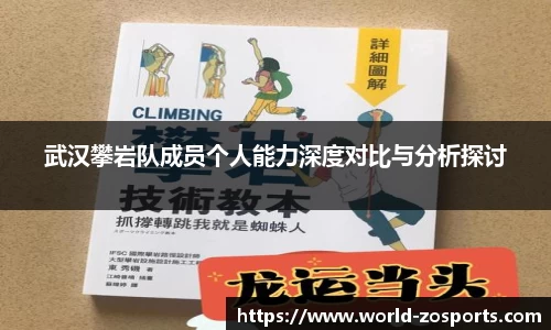 武汉攀岩队成员个人能力深度对比与分析探讨