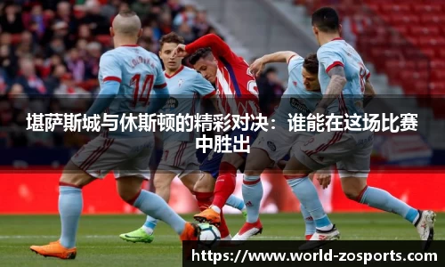 堪萨斯城与休斯顿的精彩对决：谁能在这场比赛中胜出