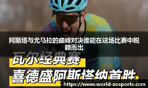 阿斯塔与尤马拉的巅峰对决谁能在这场比赛中脱颖而出