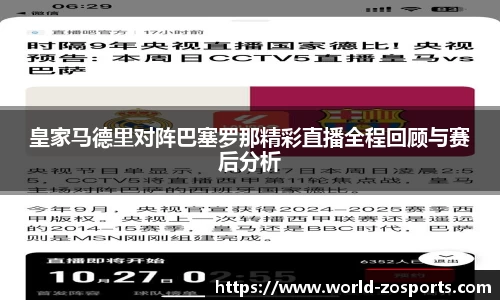 皇家马德里对阵巴塞罗那精彩直播全程回顾与赛后分析
