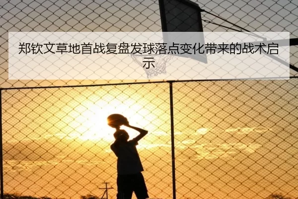 郑钦文草地首战复盘发球落点变化带来的战术启示