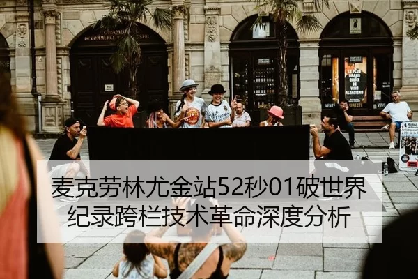 麦克劳林尤金站52秒01破世界纪录跨栏技术革命深度分析