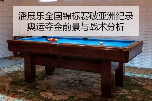 pan-zhan-le-quan-guo-jin-biao-sai-po-ya-zhou-ji-lu-ao-yun-duo-jin-qian-jing-yu-zhan-shu-fen-xi-3-879.jpg