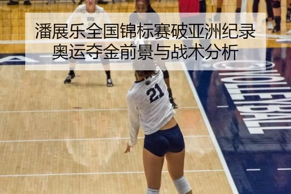 潘展乐全国锦标赛破亚洲纪录 奥运夺金前景与战术分析