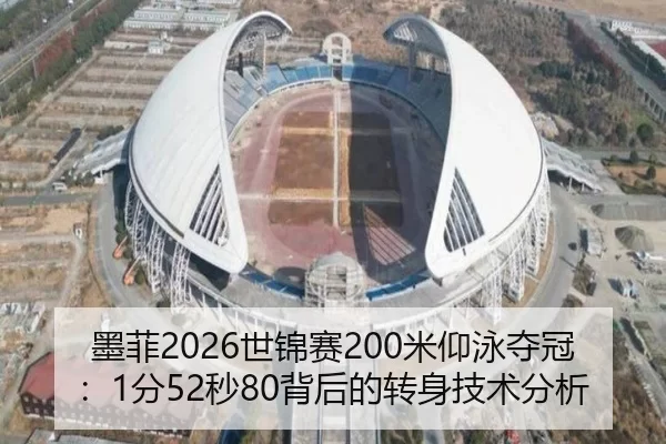 墨菲2026世锦赛200米仰泳夺冠：1分52秒80背后的转身技术分析